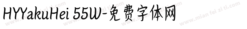 HYYakuHei 55W字体转换